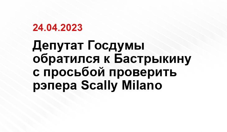 Депутат Госдумы обратился к Бастрыкину с просьбой проверить рэпера Scally Milano