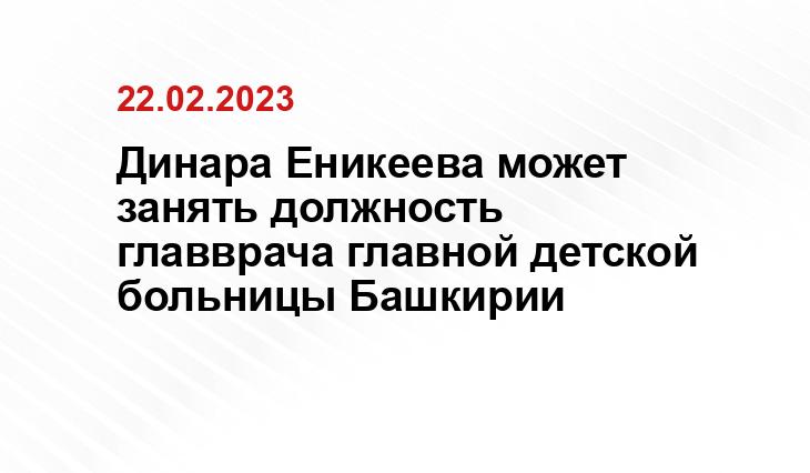 Динара Еникеева может занять должность главврача главной детской больницы Башкирии