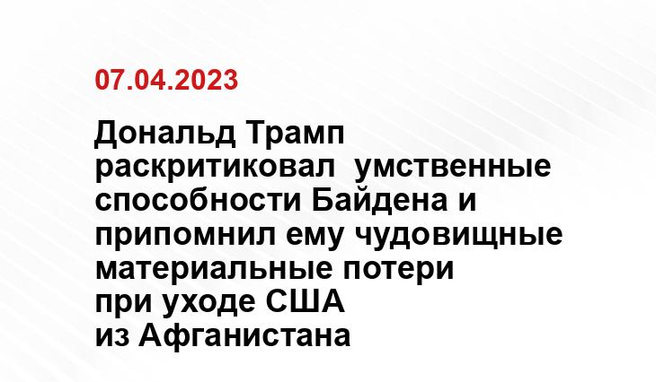Дональд Трамп раскритиковал  умственные способности Байдена и припомнил ему чудовищные материальные потери при уходе США из Афганистана