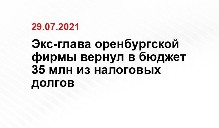Экс-глава оренбургской фирмы вернул в бюджет 35 млн из налоговых долгов accerogroup.com