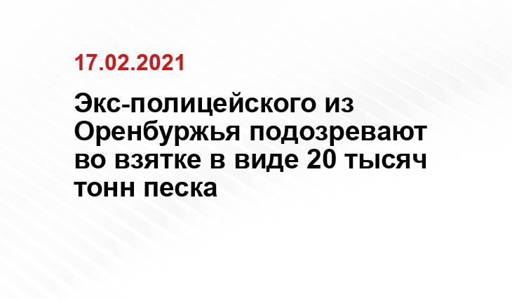 Экс-полицейского из Оренбуржья подозревают во взятке в виде 20 тысяч тонн песка СУ СК РФ по Оренбургской области
