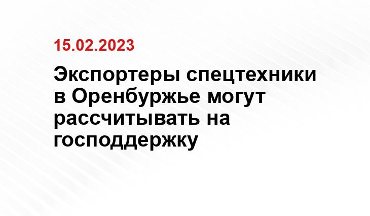 Правительство Оренбургской области 