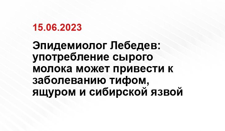 Эпидемиолог Лебедев: употребление сырого молока может привести к заболеванию тифом, ящуром и сибирской язвой