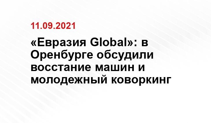 «Евразия Global»: в Оренбурге обсудили восстание машин и молодежный коворкинг orenburg-gov.ru