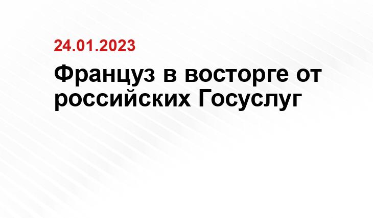 Француз в восторге от российских Госуслуг