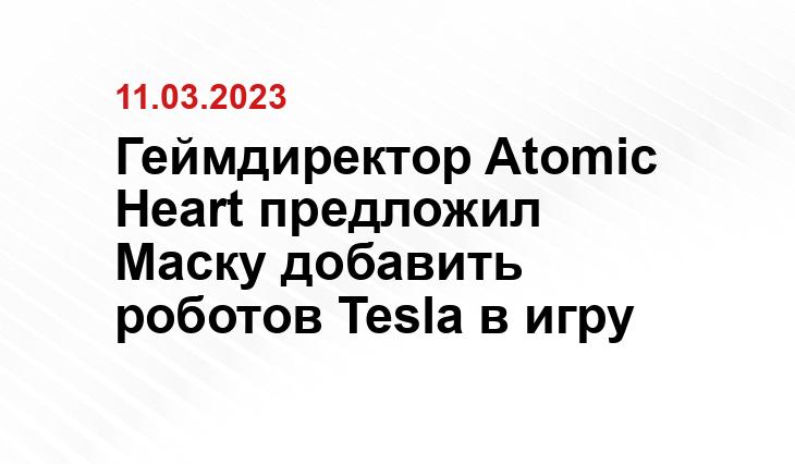 Геймдиректор Atomic Heart предложил Маску добавить роботов Tesla в игру