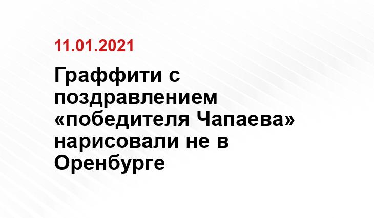 Очевидец Оренбург
