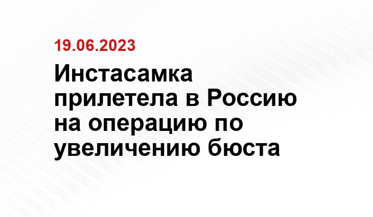 Инстасамка прилетела в Россию на операцию по увеличению бюста