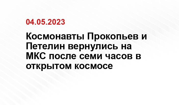 Космонавты Прокопьев и Петелин вернулись на МКС после семи часов в открытом космосе