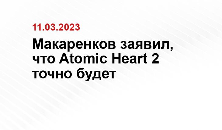 Макаренков заявил, что Atomic Heart 2 точно будет