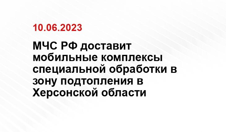 МЧС РФ доставит мобильные комплексы специальной обработки в зону подтопления в Херсонской области