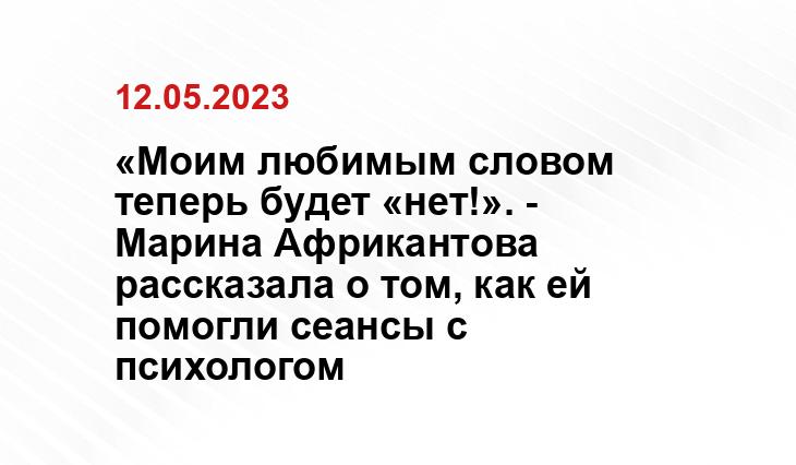 «Моим любимым словом теперь будет «нет!». - Марина Африкантова рассказала о том, как ей помогли сеансы с психологом