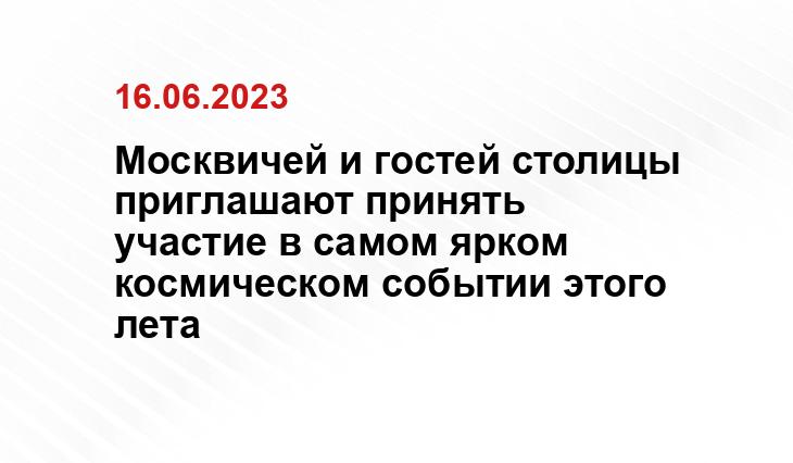 Москвичей и гостей столицы приглашают принять участие в самом ярком космическом событии этого лета