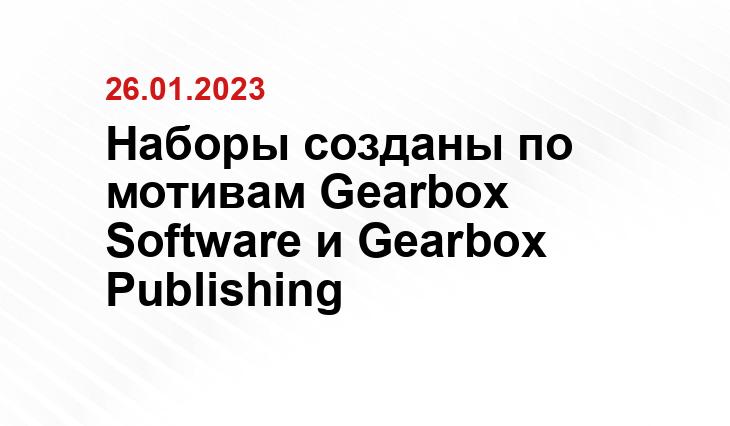 Наборы созданы по мотивам Gearbox Software и Gearbox Publishing