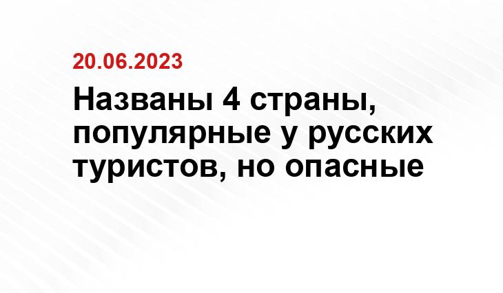 Названы 4 страны, популярные у русских туристов, но опасные