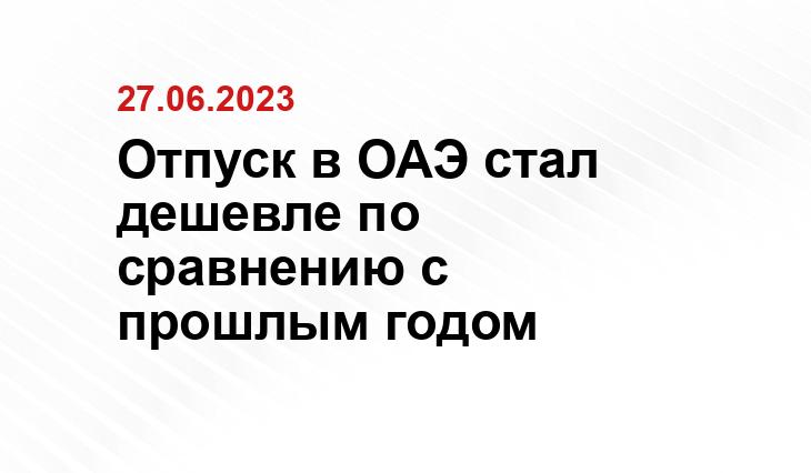 Отпуск в ОАЭ стал дешевле по сравнению с прошлым годом