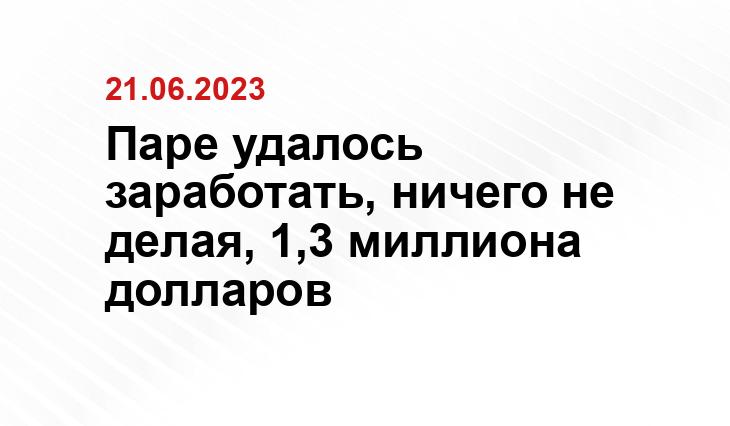 Паре удалось заработать, ничего не делая, 1,3 миллиона долларов