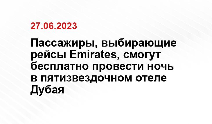 Пассажиры, выбирающие рейсы Emirates, смогут бесплатно провести ночь в пятизвездочном отеле Дубая