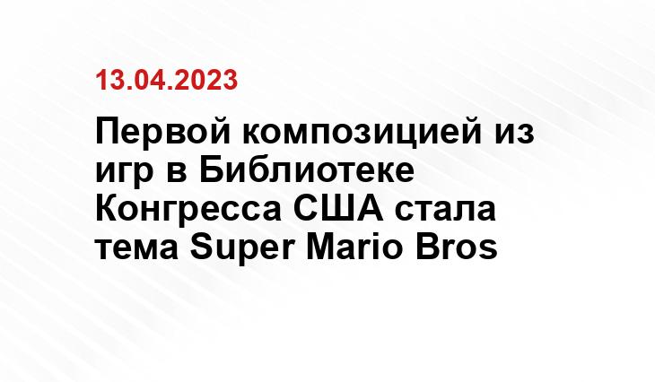 Первой композицией из игр в Библиотеке Конгресса США стала тема Super Mario Bros