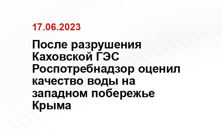 После разрушения Каховской ГЭС Роспотребнадзор оценил качество воды на западном побережье Крыма