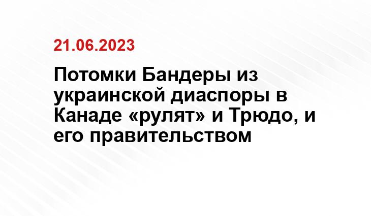 Потомки Бандеры из украинской диаспоры в Канаде «рулят» и Трюдо, и его правительством