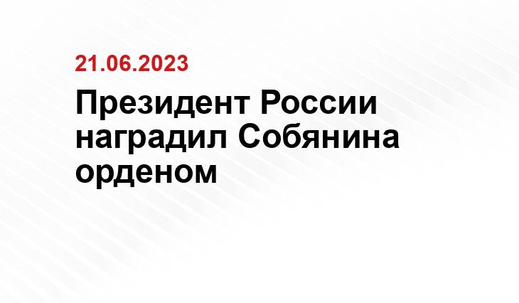 Президент России наградил Собянина орденом