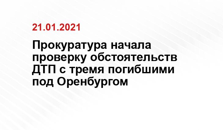 Прокуратура Оренбургской области