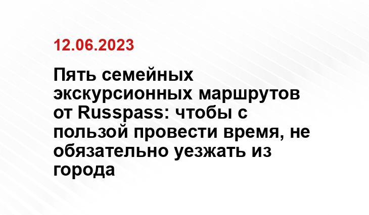 Пять семейных экскурсионных маршрутов от Russpass: чтобы с пользой провести время, не обязательно уезжать из города