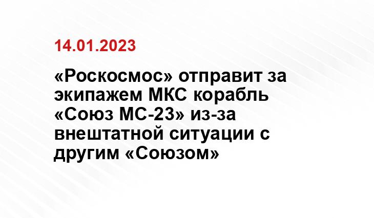 «Роскосмос» отправит за экипажем МКС корабль «Союз МС-23» из-за внештатной ситуации с другим «Союзом»