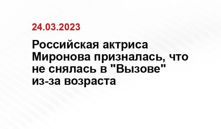 Российская актриса Миронова призналась, что не снялась в "Вызове" из-за возраста