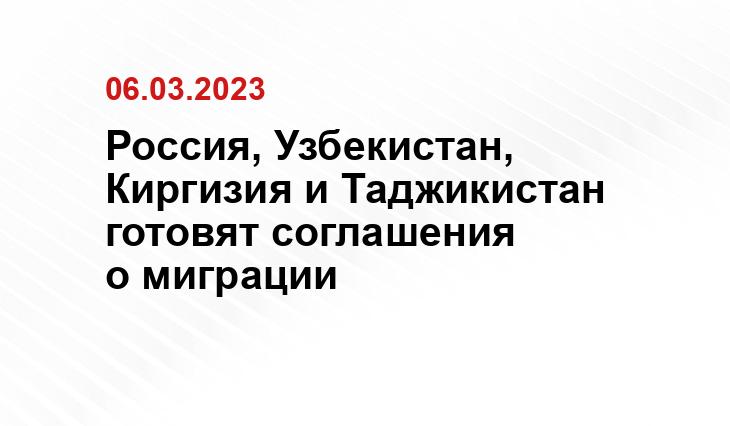 Россия, Узбекистан, Киргизия и Таджикистан готовят соглашения о миграции