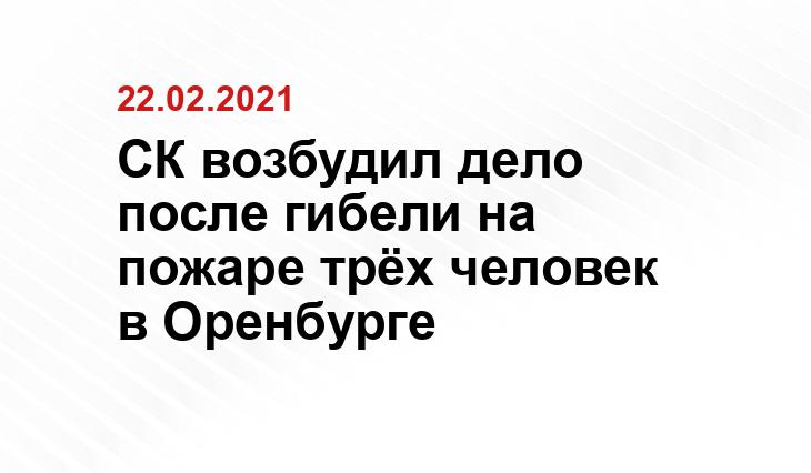 СУ СК РФ по Оренбургской области