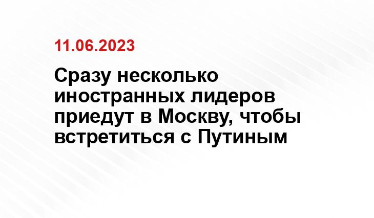 Сразу несколько иностранных лидеров приедут в Москву, чтобы встретиться с Путиным