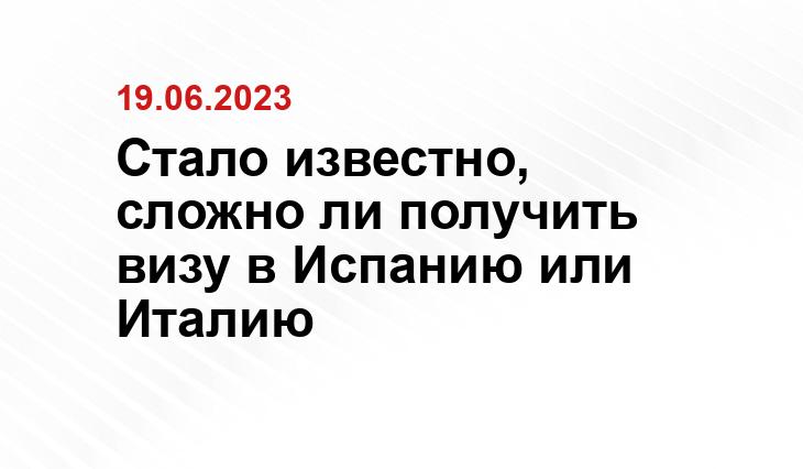 Стало известно, сложно ли получить визу в Испанию или Италию