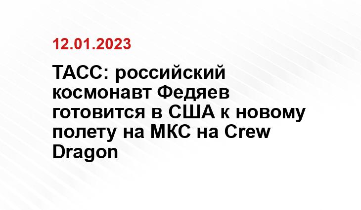 ТАСС: российский космонавт Федяев готовится в США к новому полету на МКС на Crew Dragon