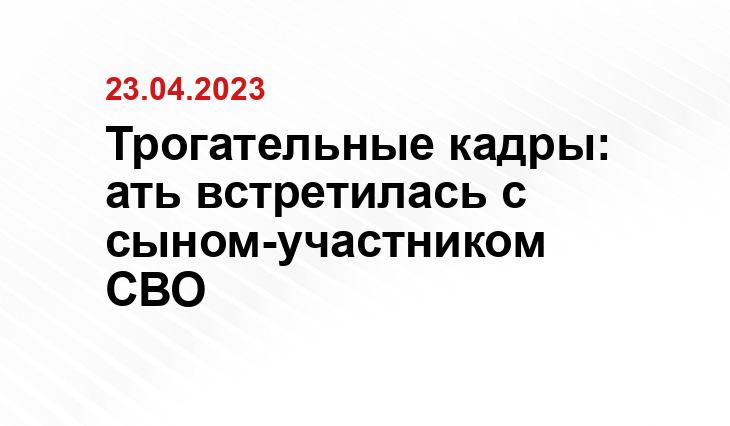 Трогательные кадры: ать встретилась с сыном-участником СВО