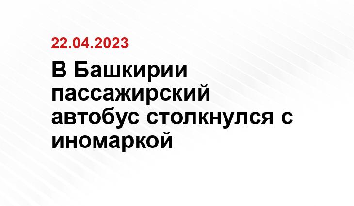 В Башкирии пассажирский автобус столкнулся с иномаркой