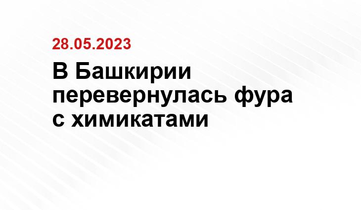 В Башкирии перевернулась фура с химикатами