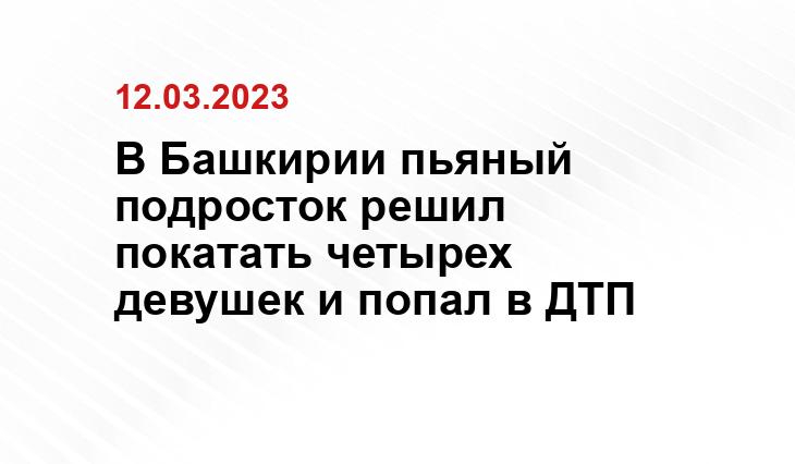 В Башкирии пьяный подросток решил покатать четырех девушек и попал в ДТП