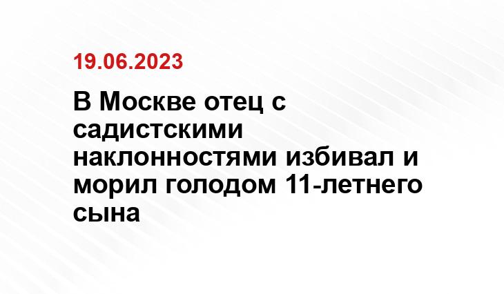 В Москве отец с садистскими наклонностями избивал и морил голодом 11-летнего сына