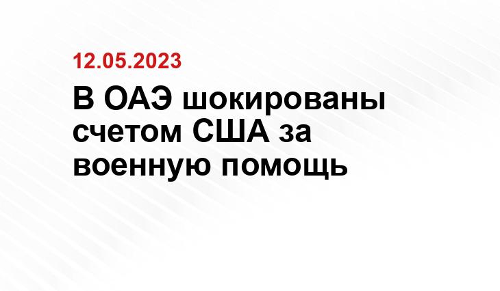 В ОАЭ шокированы счетом США за военную помощь