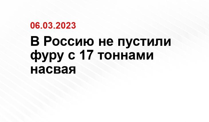 В Россию не пустили фуру с 17 тоннами насвая