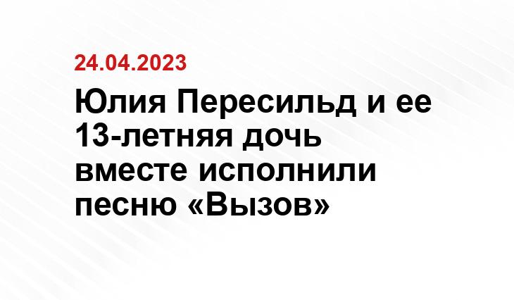 Юлия Пересильд и ее 13-летняя дочь вместе исполнили песню «Вызов»