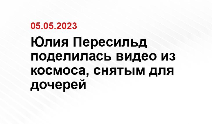 Юлия Пересильд поделилась видео из космоса, снятым для дочерей