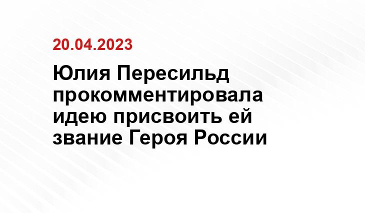 Юлия Пересильд прокомментировала идею присвоить ей звание Героя России