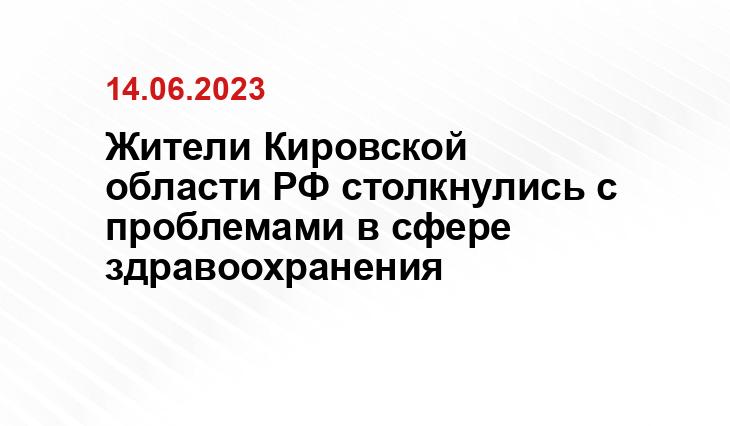 Жители Кировской области РФ столкнулись с проблемами в сфере здравоохранения