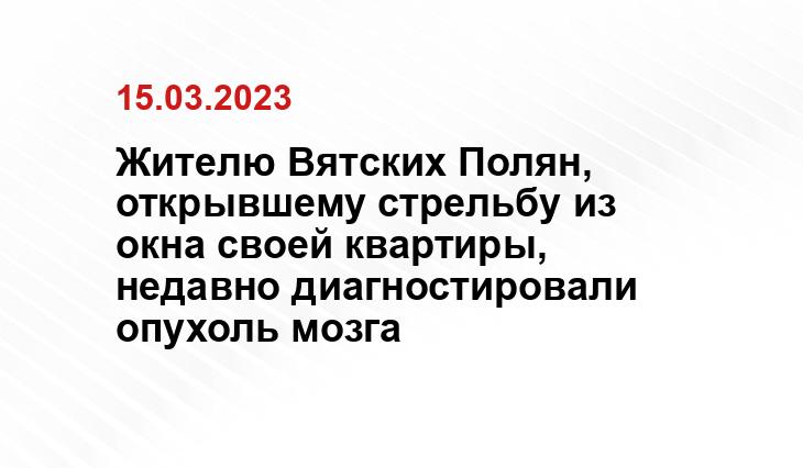 Жителю Вятских Полян, открывшему стрельбу из окна своей квартиры, недавно диагностировали опухоль мозга