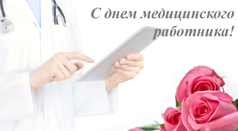 Руководители Уральской стали поздравляют медиков с профессиональным праздником mszn27.ru
